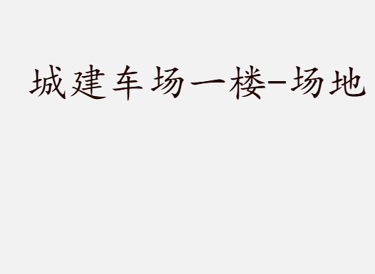 城建车场一楼-场地