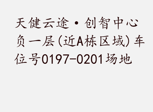 天健云途·创智中心负一层(近A栋区域)车位号0197-0201场地