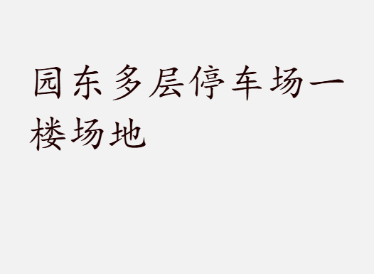 园东多层停车场一楼场地
